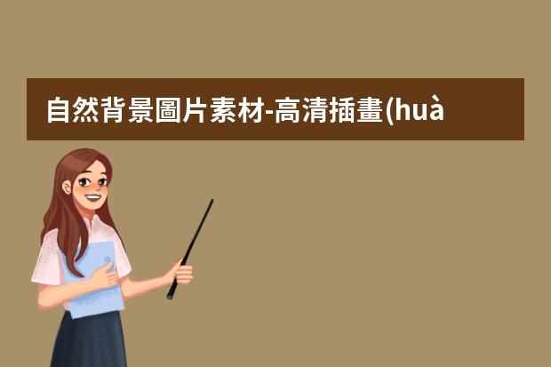 自然背景圖片素材-高清插畫(huà)景-求中國(guó)古典風(fēng)格的背景圖（游戲，漫畫(huà)，插畫(huà)的都可以）